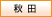 秋田