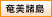 奄美