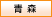 青森