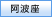阿波座