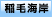 稲毛海岸
