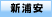 新浦安