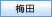 梅田