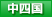 四国・中国