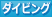 ダイビング