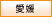 愛媛