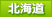 北海道