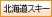 北海道スキー