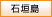 石垣島