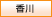香川