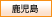 鹿児島