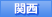 関西