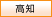 高知