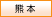 熊本
