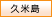 久米島