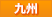 九州