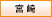 宮崎