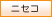 ニセコ