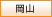 岡山
