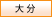 大分