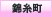 錦糸町