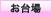 お台場