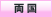 両国