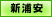 新浦安