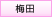 梅田