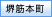 堺筋本町