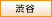 渋谷