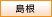 島根