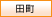 田町