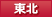 東北