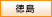 徳島