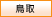 鳥取