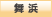 舞浜