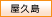 屋久島