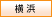 横浜