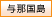 与那国