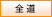 全道
