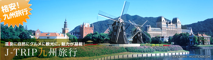 格安九州旅行