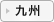 九州