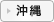 沖縄