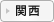 関西