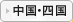 四国・中国