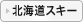 北海道スキー