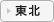 東北