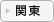 関東
