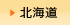 北海道